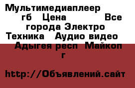 Мультимедиаплеер dexp A 15 8гб › Цена ­ 1 000 - Все города Электро-Техника » Аудио-видео   . Адыгея респ.,Майкоп г.